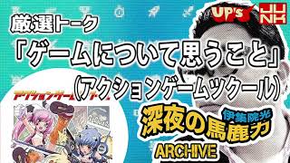 【伊集院光】厳選トーク「ゲームについて思うこと（アクションゲームツクール）」