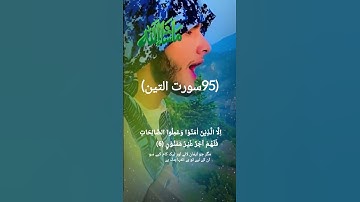 القران الكريم سورة التين قارئ رحاب باكستاني تلاوة خاشعة ومؤثرة جدا #السعودية #الجزائر #العراق #اليمن