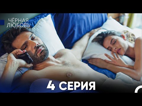 Черная Любовь 4 Серия (Русский Дубляж)