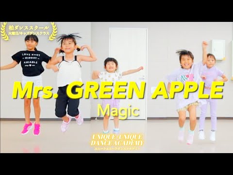 柏キッズダンススクール/キッズが柏ダンススタジオでMrs. GREEN APPLE「Magic」で踊ってみた！