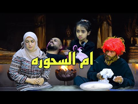 بنت تسوي سحر لحبيبها وتموووته