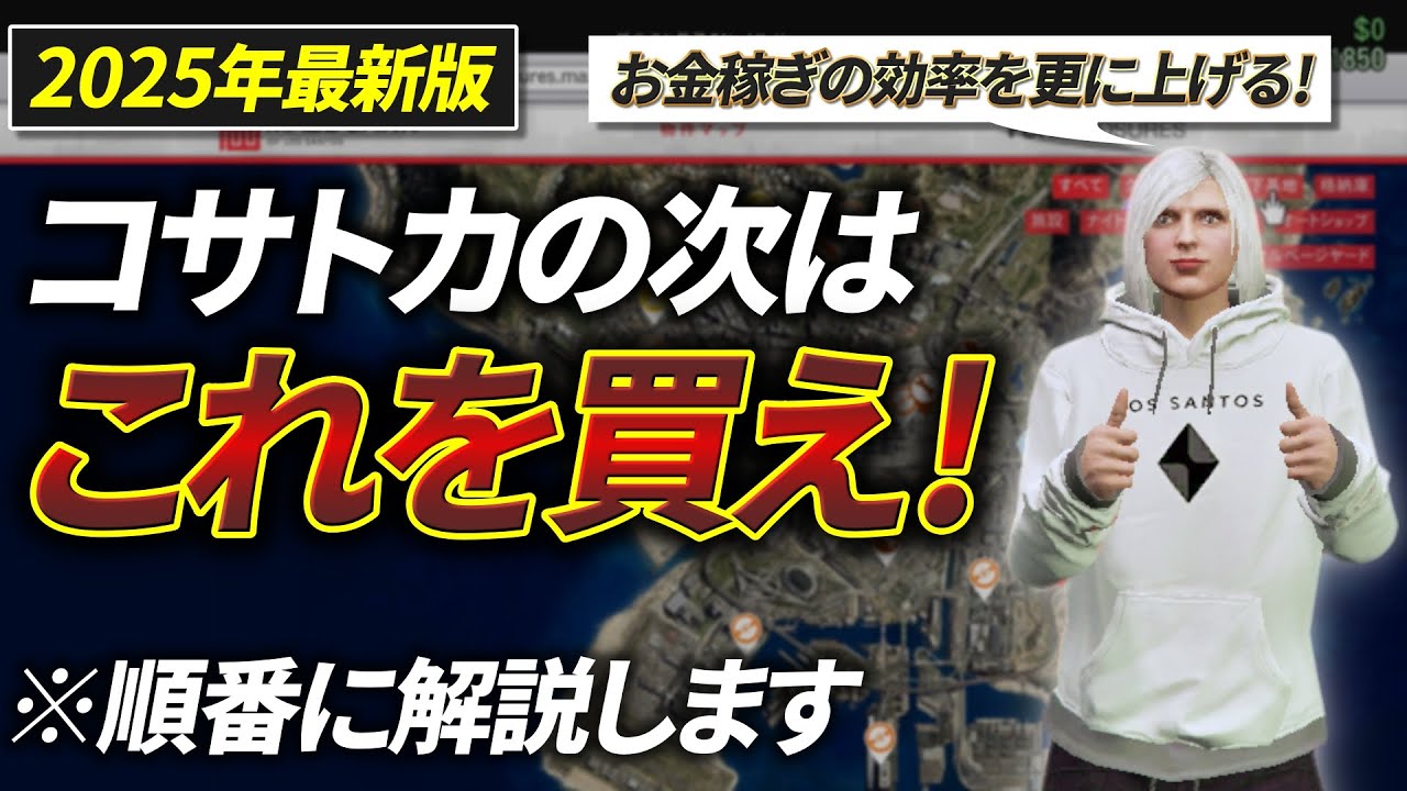 【2025年版】コサトカ購入後に買うべきものを順番に解説します【GTA5】