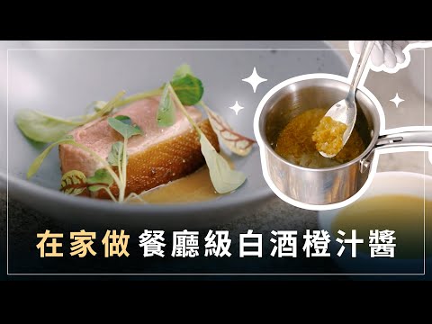 鴨胸絕配！白酒橙汁醬教學｜FRED首堂料理線上課程