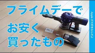 割と堅実？Amazonプライムデーでお安く買ったもの・予定外と狙ってたもの