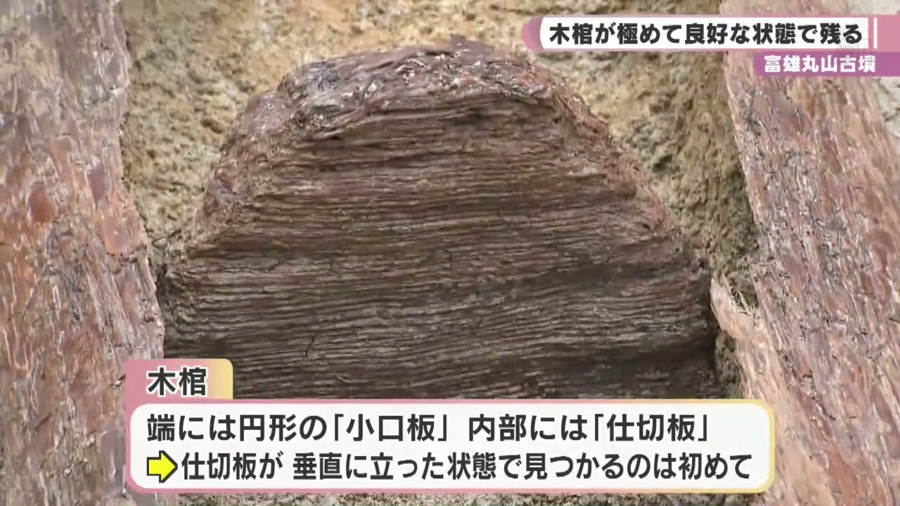 棺のふたに「突起」見つかる　富雄丸山古墳　木棺が極めて良好な状態で残る
