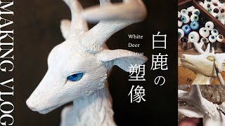 粘土で作る白鹿の塑像 | Making Deer Statue from clay [DIY handmade figure]