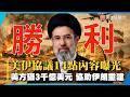 美伊和平協議將簽署！美砸三千億美金助伊重建 外界伊朗才是贏家｜#寰宇新聞