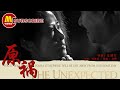 【1080 Chi-Eng】《原祸》/ The Unexpected 原祸之祸由谁买单？（ 刘敏涛 / 孙敏 ）