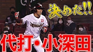 決勝打は『代打・小深田大翔』