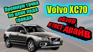 видео: Volvo XC70 тачка на все случаи жизни? Разрыв шаблонов картинка: Volvo XC70 тачка на все случаи жизни? Разрыв шаблонов