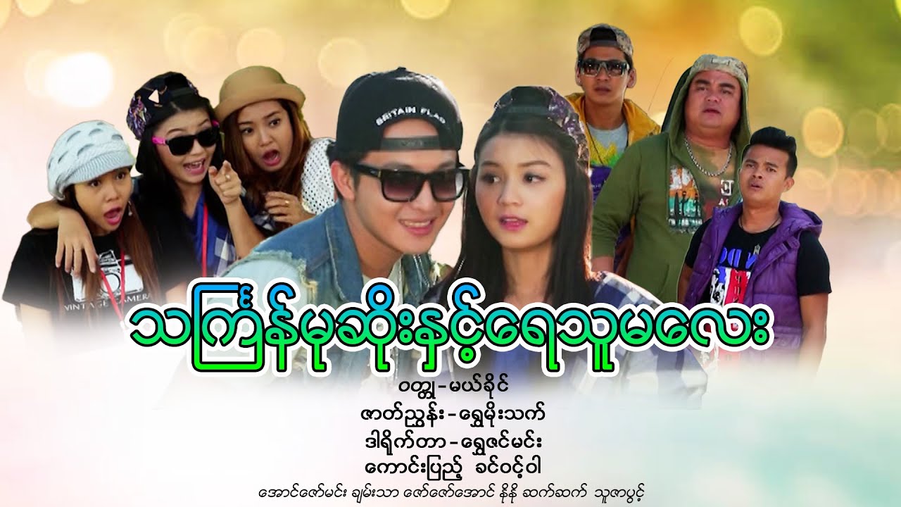 သင်္ကြန်မုဆိုးနှင့်ရေသူမလေး(ဒါရိုက်တာ-ရွှေဇင်မင်း)ကောင်းပြည့် ခင်ဝင့်ဝါ