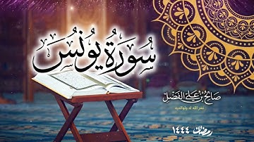 تلاوة عطرة شجيّة لسورة يونس بصوت القارئ صالح بن علي الفضل || رمضان ١٤٤٤
