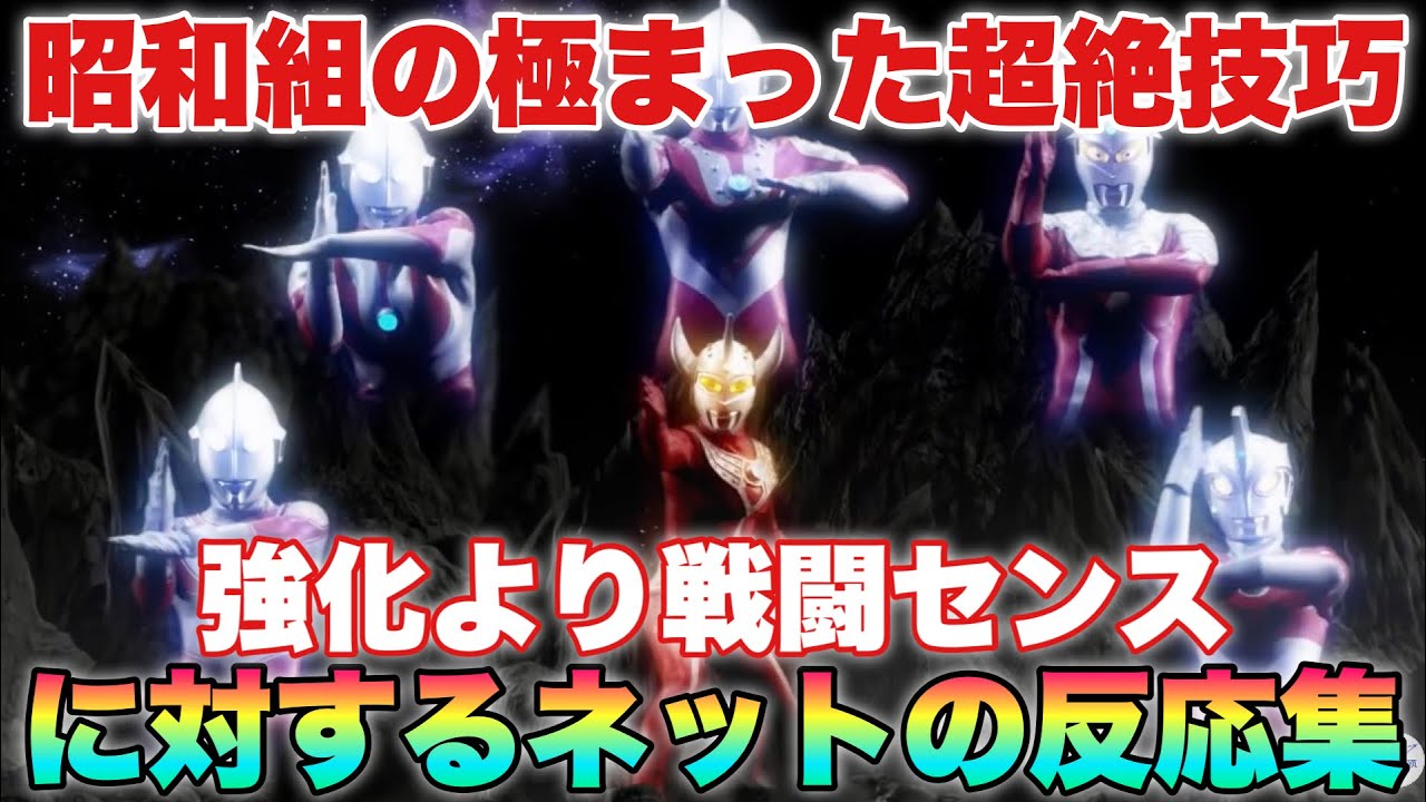 光線撃ちながらぶん殴るマン兄さん！昭和組の極まり過ぎた超絶技巧！タロウはゼロ距離で溜める！に対するネットの反応集！