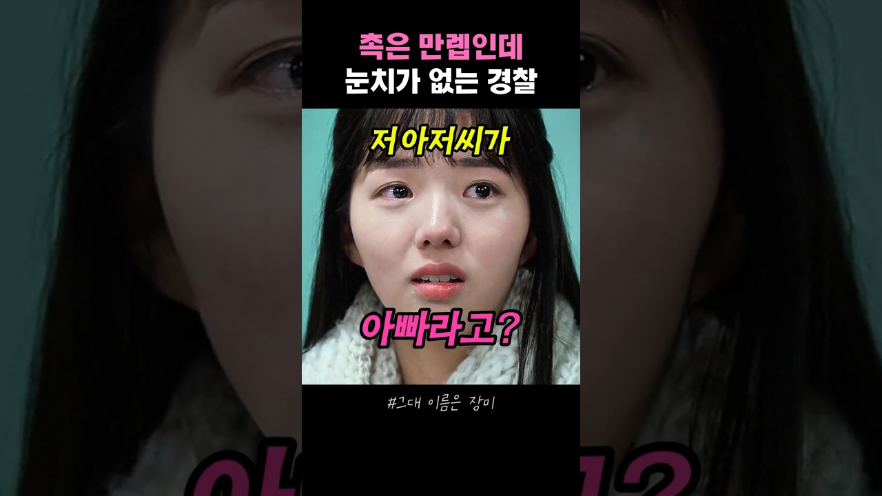 촉은 만렙인데 눈치가 없는 경찰 #그대이름은장미