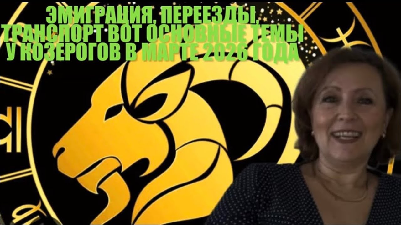 👌👌Чем лучше заняться Козерогам в марте 2026 года👌👌