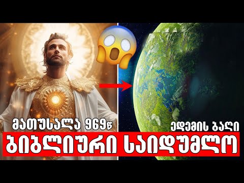 ადამიანი რომელმაც 969 წელი იცოცხლა!🔴(წარღვნამდელი მარადიულობა)