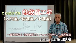 Teaser 熱殺菌工学