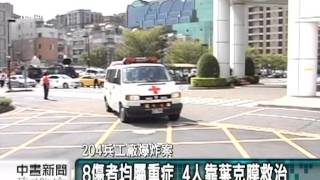 20111029-公視中晝新聞-兵工廠爆炸意外 4人靠葉克膜救治