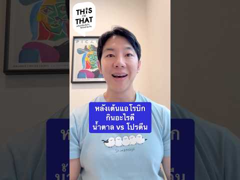 EP34 หลังเต้นแอโรบิก ควรกินอะไร -- น้ำตาล vs โปรตีน
