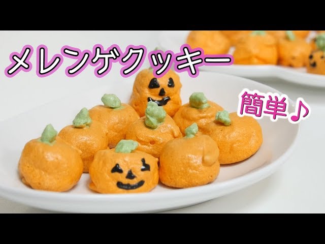 メレンゲクッキーをハロウィンっぽく作ってみた！簡単レシピ - YouTube