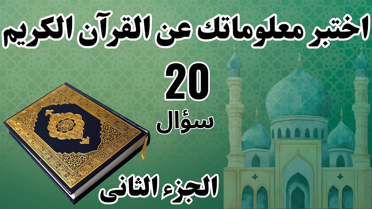 اسئلة عن القرآن الكريم الجزء الثانى | #شغل_مخك #سؤال_وجواب #معلومة_فى_سؤال#اتعلم#اعرف_دينك#المصحف