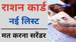 Ration Card New Rules | free ration news | ration card new update मत वापस करना नहीं होगा बंद
