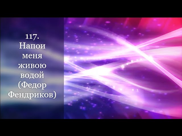 117. Напои меня живою водой (Федор Фендриков) 117. Напои меня живою водой (Федор Фендриков) #1