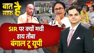 SIR Explained: UP से West Bengal... SIR पर क्यों भारी संग्रम? Mamata Banerjee | ECI | BJP | MP