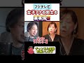 女子校からフジテレビに！女同士の派閥争いは…#ひろゆき#切り抜き#shorts#コラボ#髙橋真麻#アナウンサー#女子校#フジテレビ