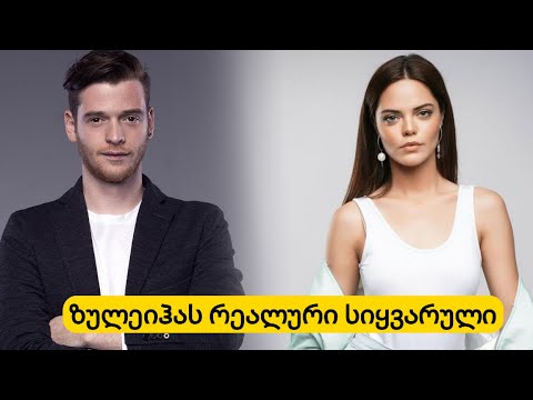 ზულეიჰას რეალური სიყვარული, ბიოგრაფია და  ცხოვრების სტილი ...გაიგეთ მეტი მის  შესახებ..