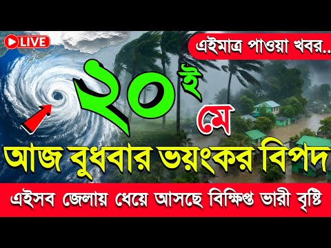আবহাওয়ার খবর আজকের || 20 May 2026 || West Bengal Weather Report Today