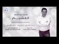 محمد عبد الجبار الغشيم محمد عبد الجبار الغشيم