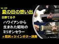 夏の日の想い出 昭和40年/1965年 日野てる子 作詞・作曲 鈴木道明 【Taka Channel】 ハワイアン 当時のビアガーデン定番 ミリオンセラー ワン・レイニーナイト・イン・トウキョウ
