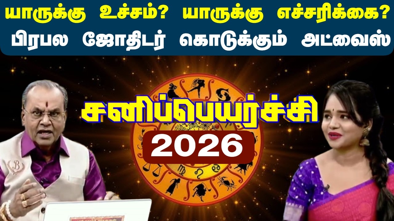 Sanipeyarchi | சனிப்பெயர்ச்சி..யாருக்கு உச்சம்? யாருக்கு எச்சரிக்கை?பிரபல ஜோதிடர் கொடுக்கும் அட்வைஸ்