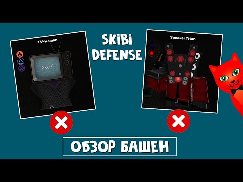 Обзор Speaker Titan И Tv-Woman В Скибиди Дефенс Роблокс | Skibi Defense Roblox | Skibidi Toilet