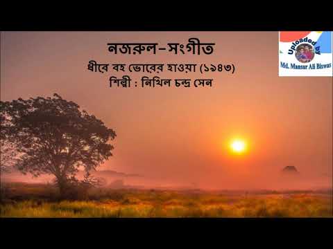 dhire-baho-bhorer-hawa-1943-nazrul-sangeet-nikhil-chandra-sen