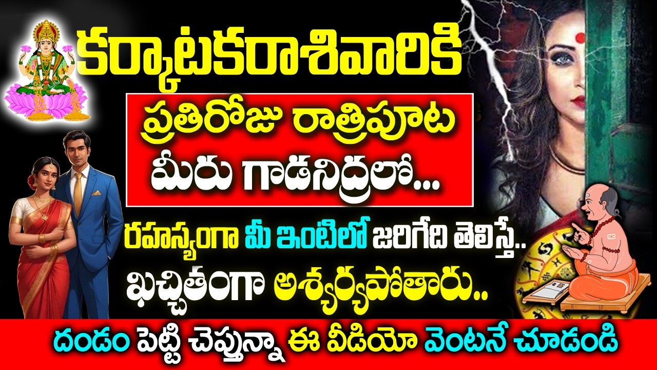 కర్కాటక రాశివారికి రోజు రాత్రిపూట రహస్యంగా మీజీవితంలో జరిగేదిఇదే| Karkataka Rashi Rahasyalu  Telugu