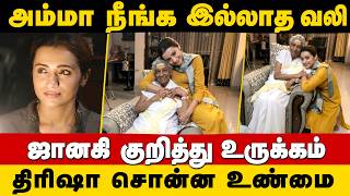 திரிஷா கண்ணீரோடு சொன்ன அந்த வலி | S Janaki And Trisha