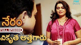 వికృత అత్తగారు (Bekaboo) - నేరం - పూర్తి ఎపిసోడ్ | Gunah | FWF Telugu