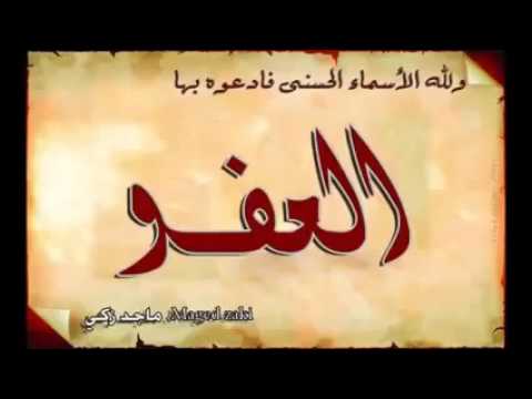 ما معنى اسم الله العفو تعرف على ربك الداعية ماجد زكي