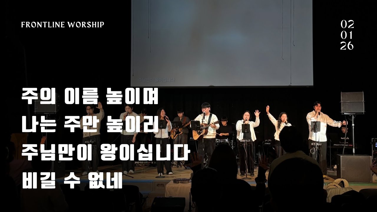 주의 이름 높이며 | 나는 주만 높이리 | 주님만이 왕이십니다 | 비길 수 없네 - [보스턴 온누리 WEWIN 공동체]