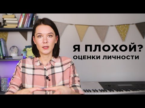 Я плохой? Как ярлыки и оценки мешают нам развиваться.