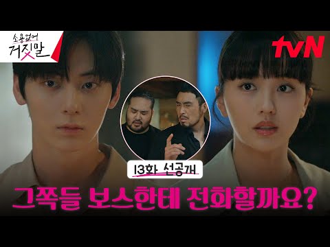 [13화 선공개] ※사이다 주의※ 적중률 100% 김소현의 거짓말 판별! #소용없어거짓말 EP.13