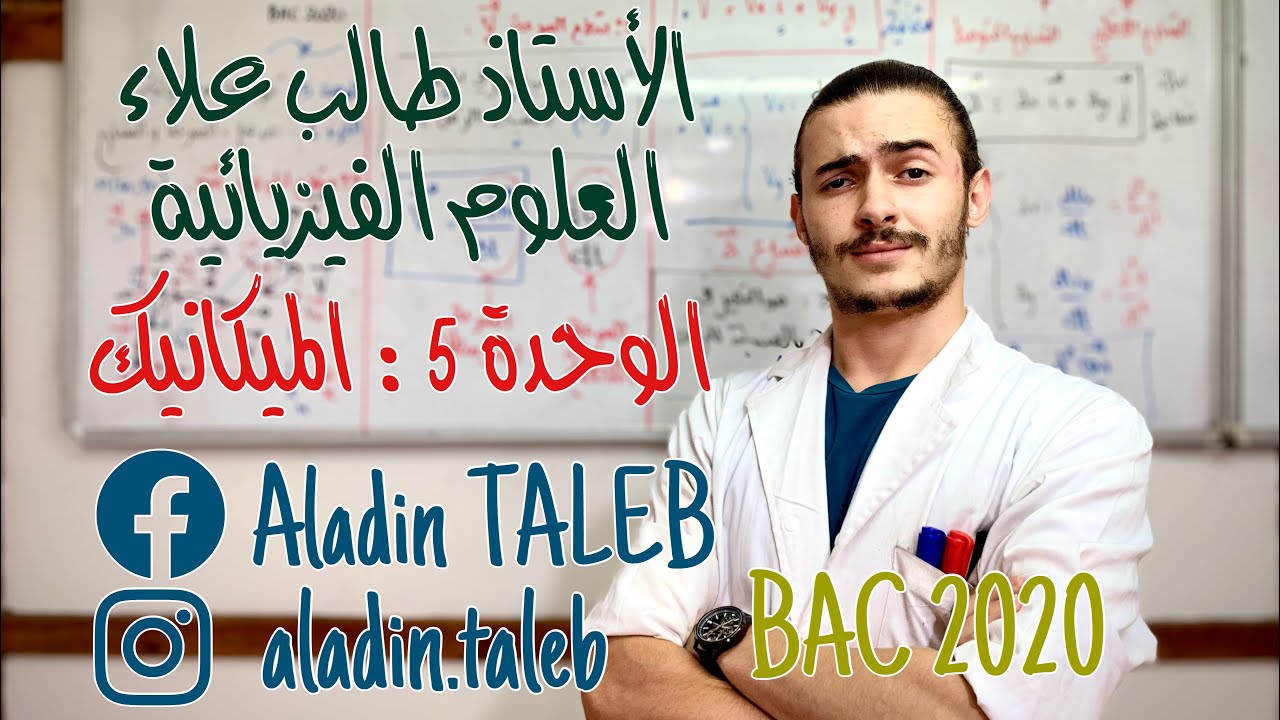 الوحدة الخامسة: الميكانيك