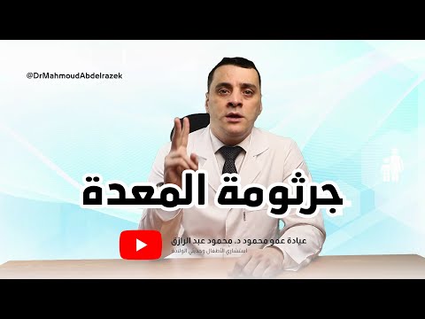 جرثومة المعدة عند الأطفال دكتور محمود عبد الرازق عمو محمود