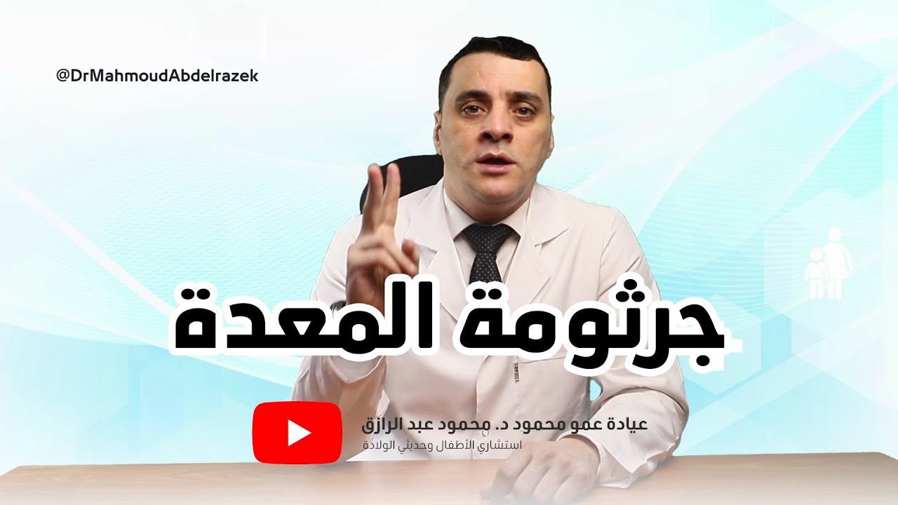 جرثومة المعدة عند الأطفال - دكتور محمود عبد الرازق - عمو محمود