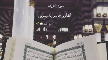 إبداع الشيخ ياسر الدوسري بمقام الكرد في سورة الأعراف
