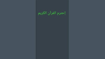 استمع للقرآن الكريم دقيقه من فضلك