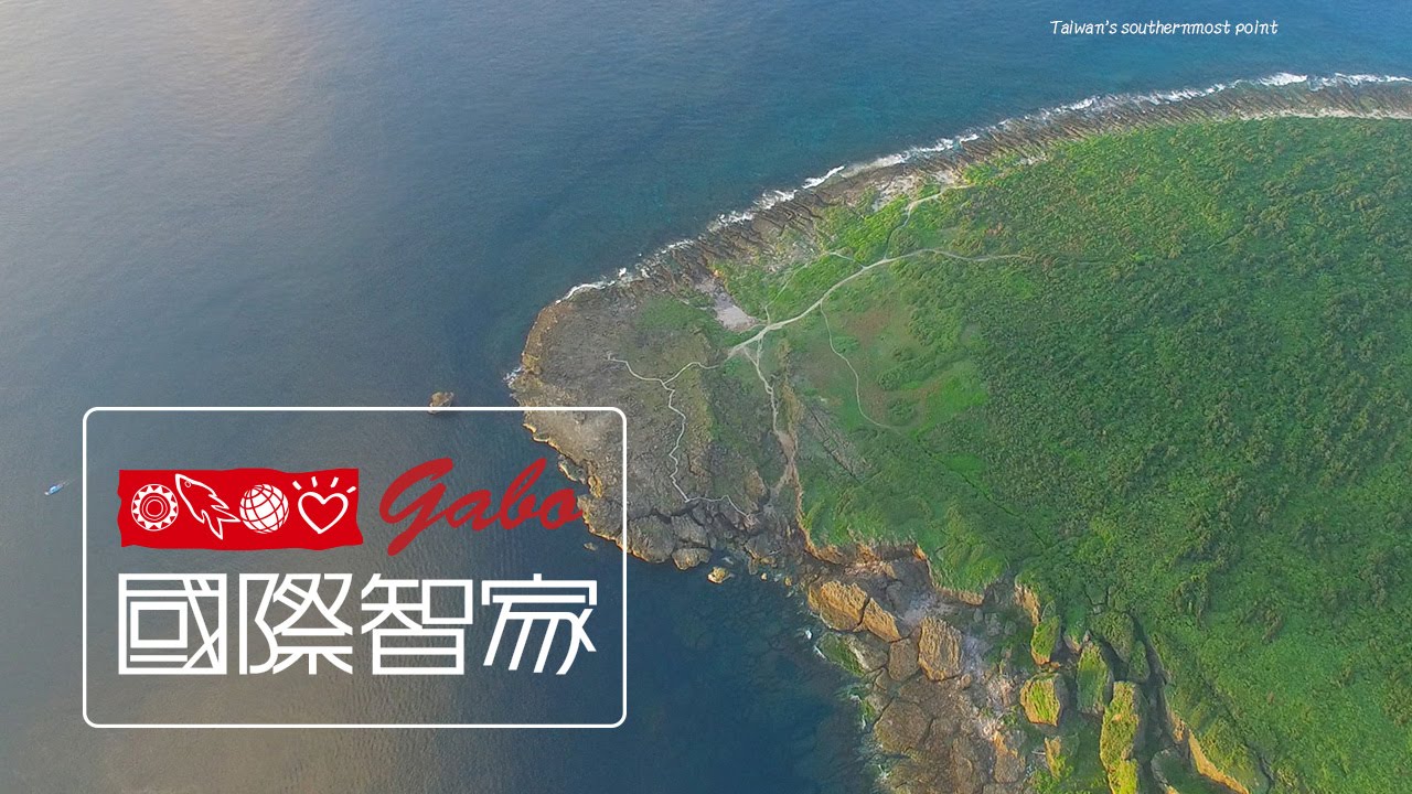 國際智家 影片製作事業處 空拍 墾丁台灣最南點 鵝鑾鼻燈塔篇 4k Youtube