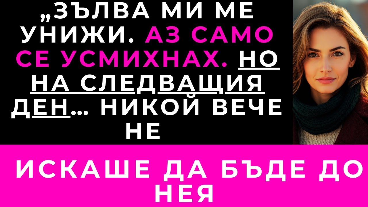 „Зълва Ми Ме Унижи Пред Всички. Усмихнах Се. На Следващата Сутрин Никой Не Посмя Да Я Погледне.“